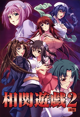 相關遊戲2 第1話  相関遊戯 2 前編